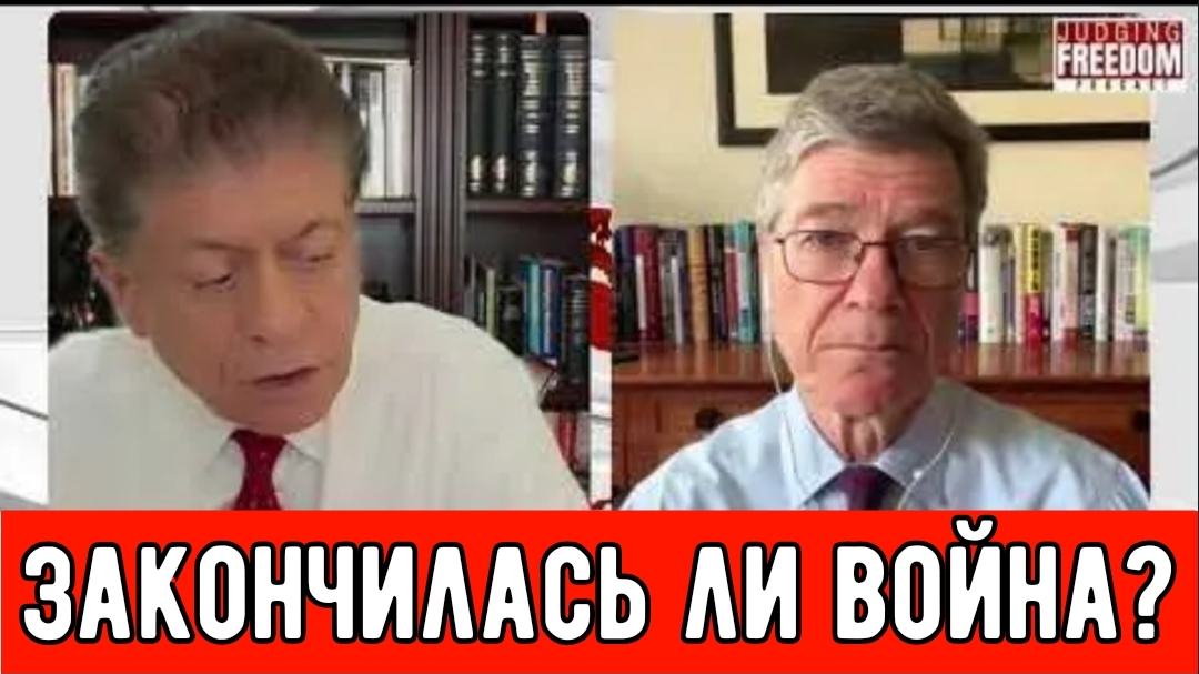 Профессор Джеффри Сакс: Закончилась ли война?