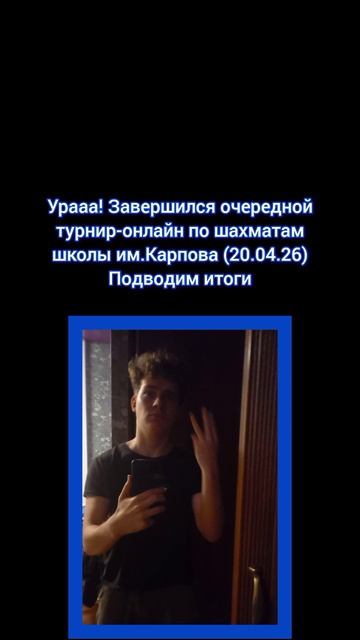 результаты шахматного онлайн турнира школы имени Анатолия Карпова