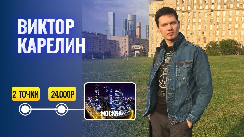 Виктор Карелин