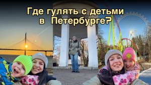 Питер.Март. Куда сходить, что посмотреть, где погулять с детьми. Крестовский остров.