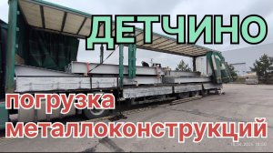 ✅ Погрузка металлоконструкций в Детчино. НефАЗ консервная банка.