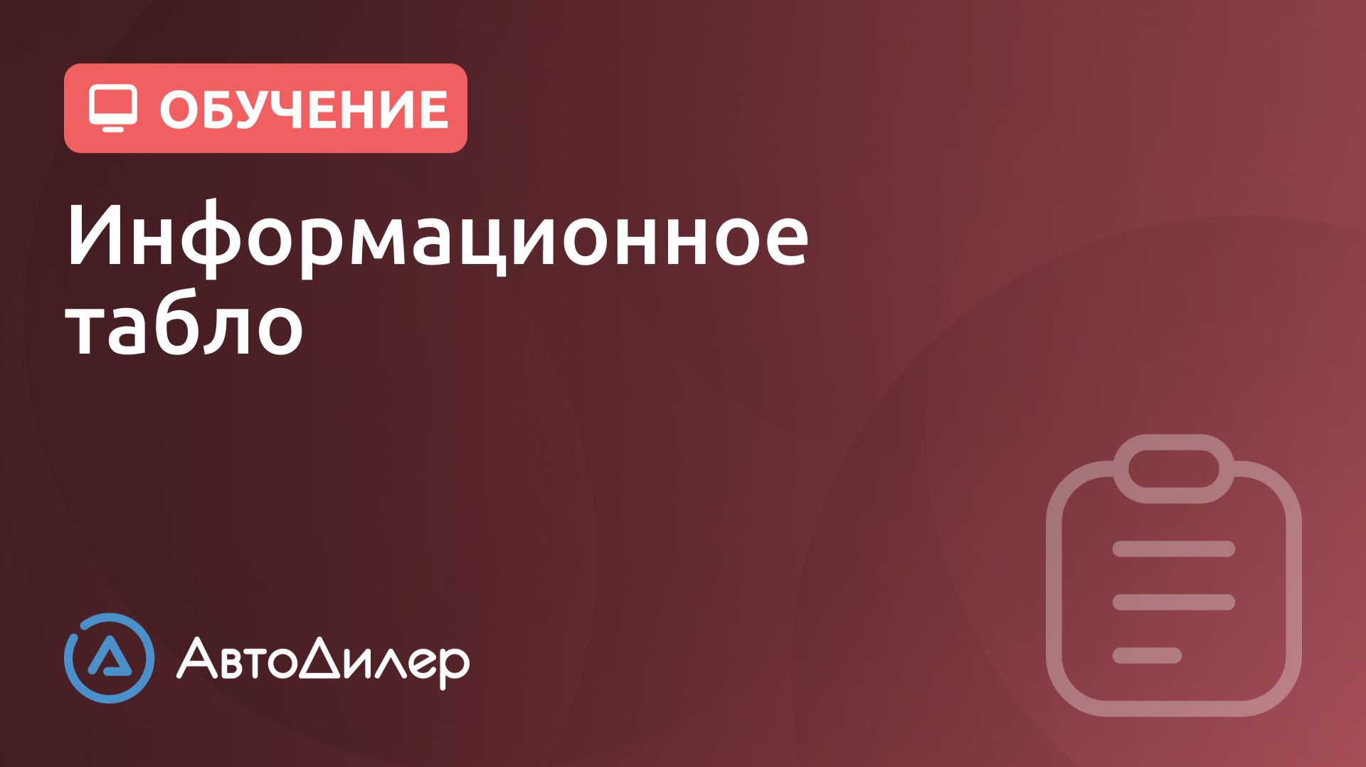 Информационное табло. АвтоДилер – Программа для автосервиса и СТО. смотреть онлайн