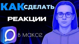 Как сделать реакции в максе?