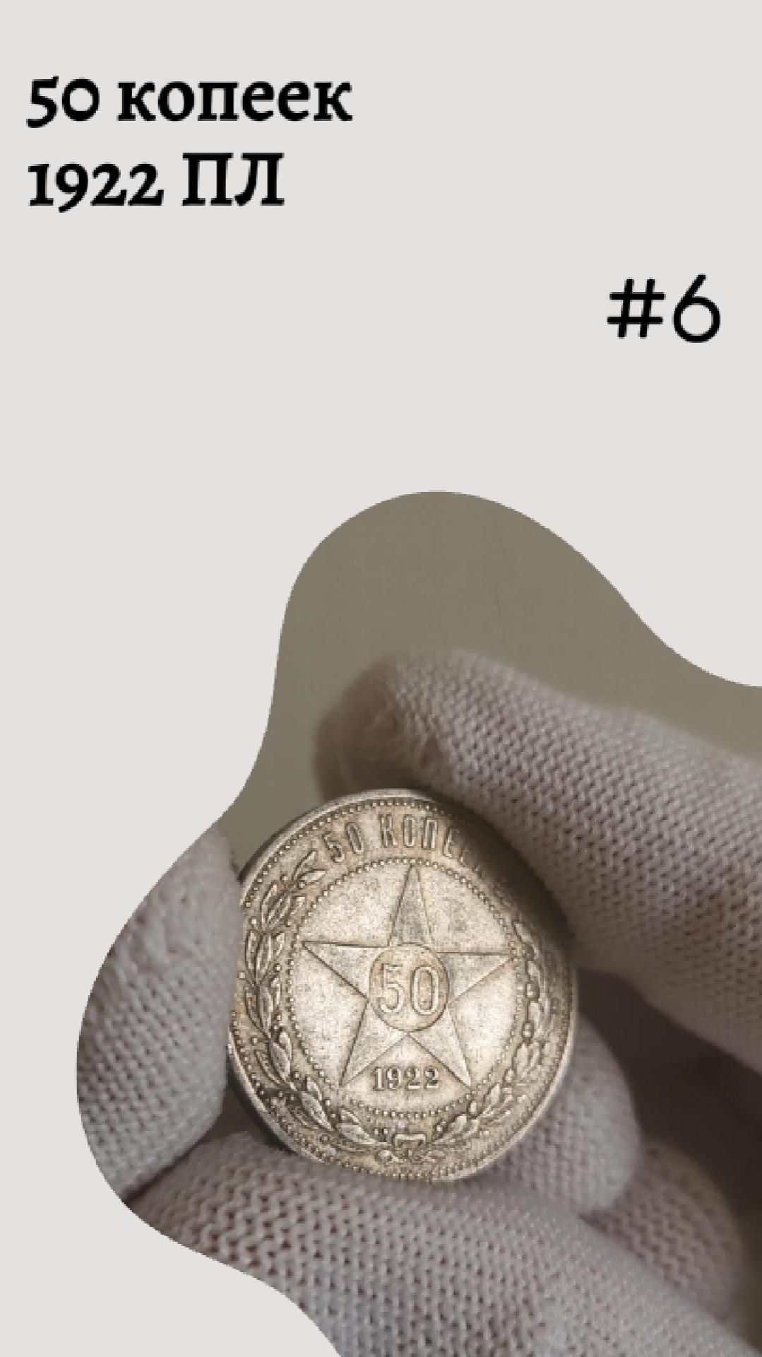 50 копеек 1922 ПЛ #6