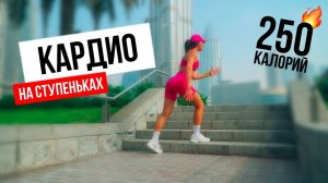 ЖИРОСЖИГАЮЩЕЕ КАРДИО на Ступеньках 250 калорий за 17 мин