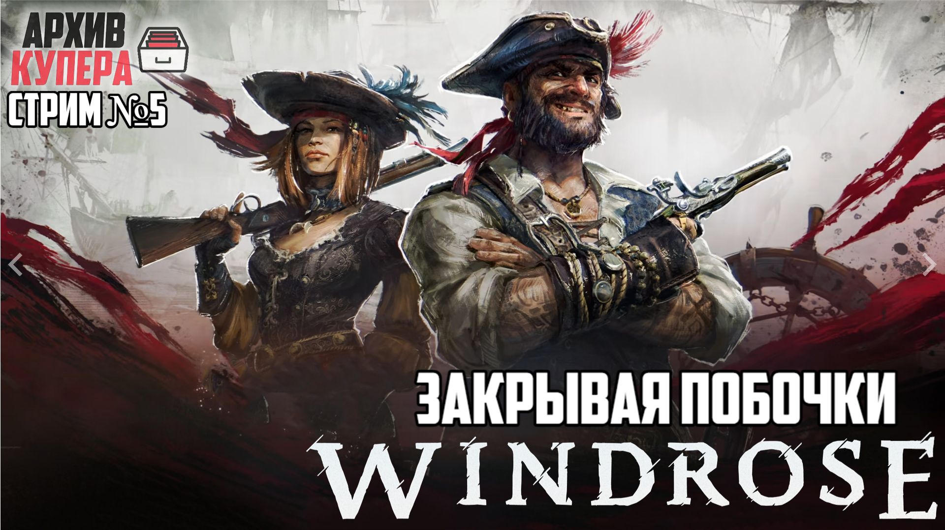 Продвижение по побочным квестам | Windrose [Стрим №5]