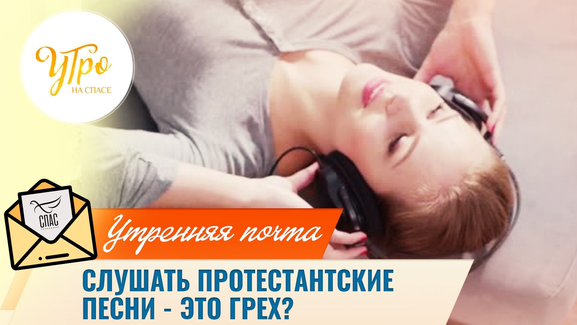 Слушать протестантские песни - это грех? / Утренняя почта