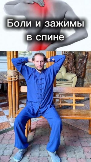 Боли в спине и зажимы