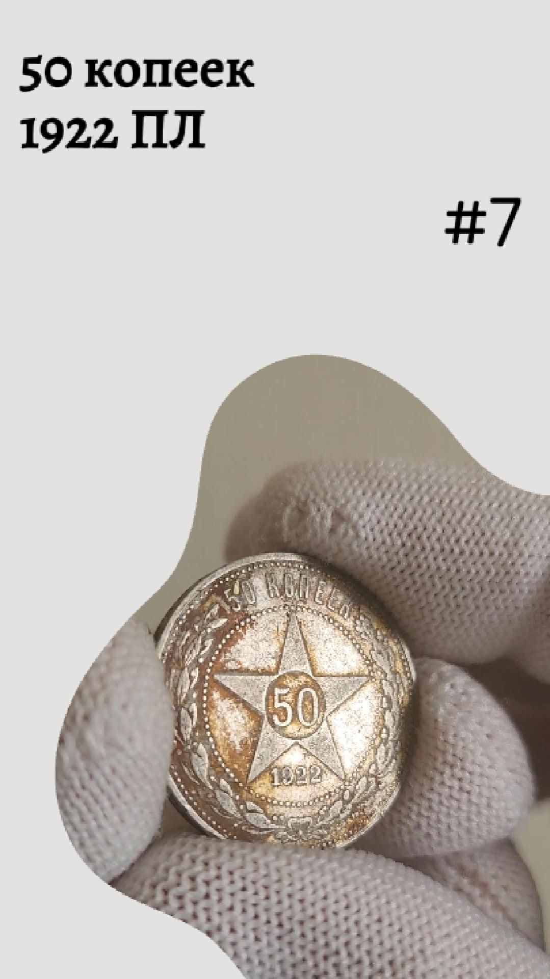 50 копеек 1922 ПЛ #7