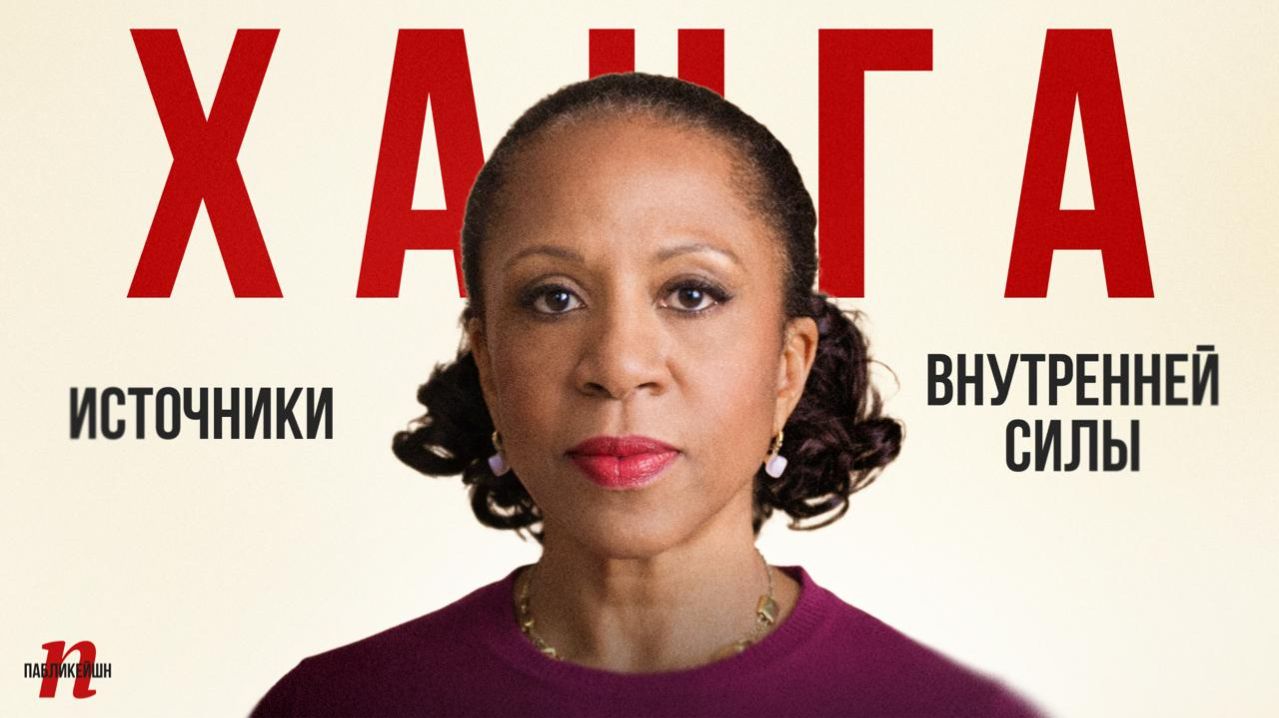 Елена Ханга: Источники внутренней силы / Пабликейшн / Телега Online