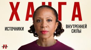 Елена Ханга: Источники внутренней силы / Пабликейшн / Телега Online