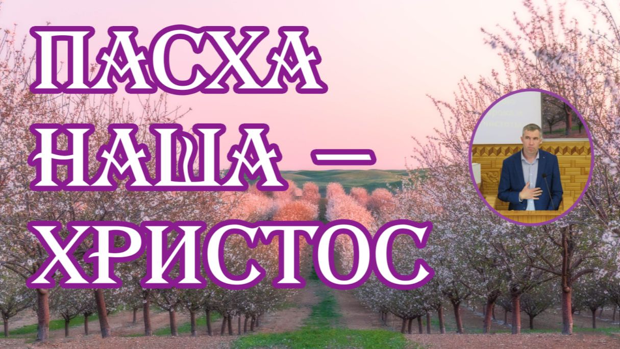 Пасха наша - Христос Олег Збирун