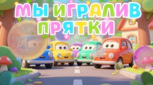 Машинки, Прятки , мультфильмы и песенки про машинки для детей