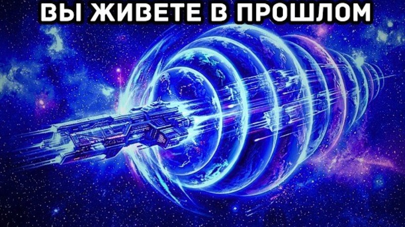 Всё, что ты видишь, уже произошло — ты живёшь в прошлом смотреть онлайн