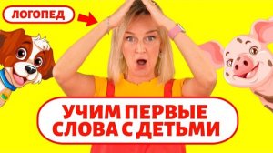 Учим первые слова с детьми. Учим звукоподражания. Алёна!