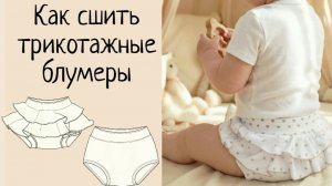 Как сшить трусики-блумеры по головой выкройке