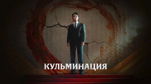 Кульминация – 1 сезон 10 серия / Climax / Апогей