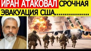 Иран нанес ВЗРЫВНОЙ удар  США начинают эвакуацию