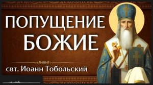 ПОПУЩЕНИЕ БОЖИЕ свт Иоанн Тобольский