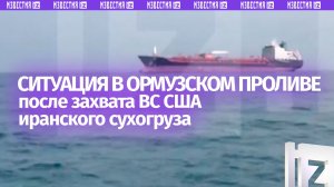 ⚡ Кадры из Ормузского пролива, где ранее американские военные захватили сухогруз под флагом Ирана