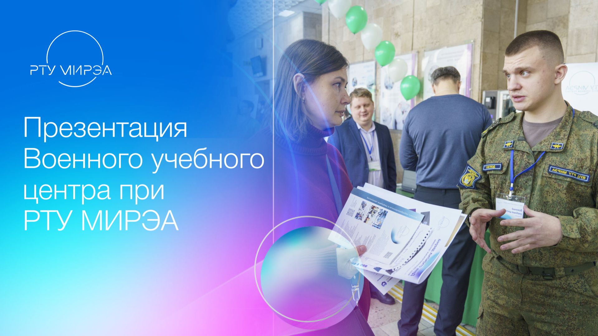 Презентация Военного учебного центра при РТУ МИРЭА 18.04.2026
