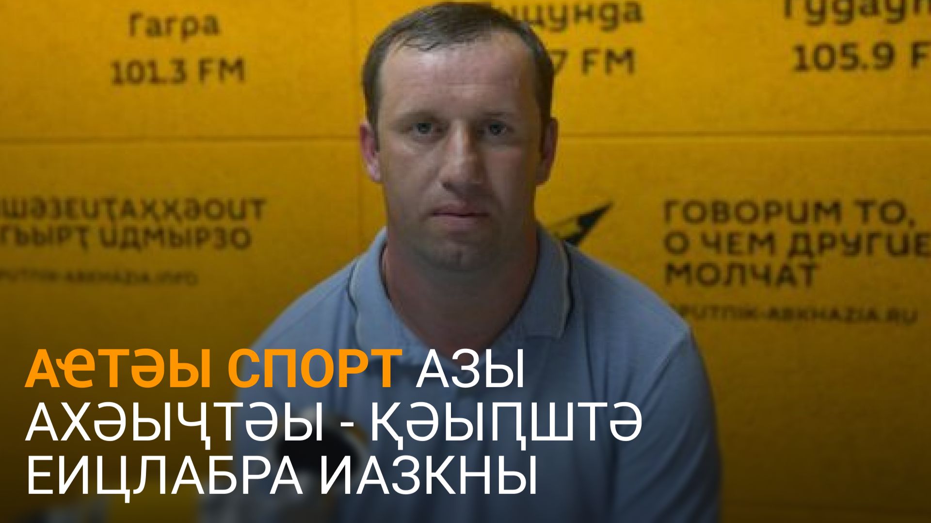 Агрба еиҭеиҳәеит Аԥсны аҽыбӷаҟазаратә спорт иамоу аихьӡарақәеи агәҭакқәеи