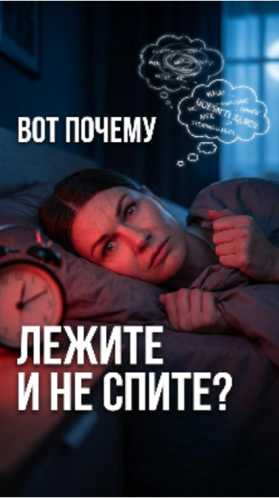 🌙 Не можете уснуть? Проблема не в сне