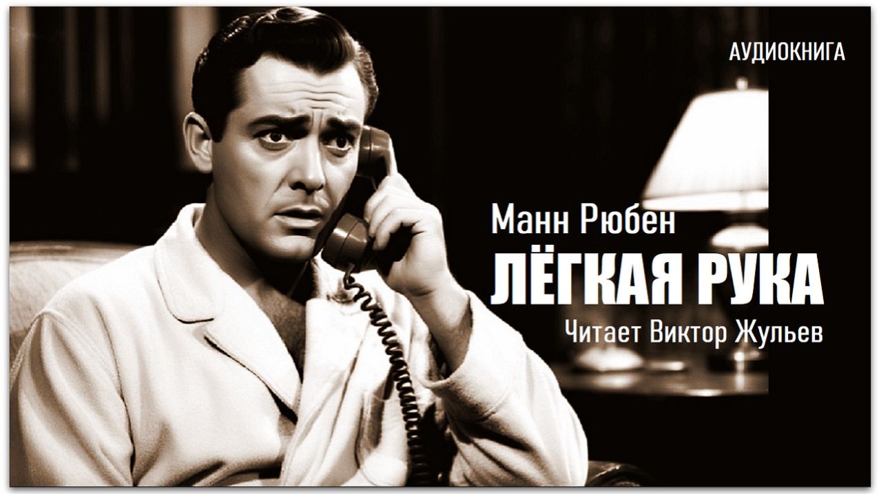Аудиокнига «ЛЁГКАЯ РУКА». Манн Рюбен. Детектив