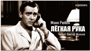 Аудиокнига «ЛЁГКАЯ РУКА». Манн Рюбен. Детектив