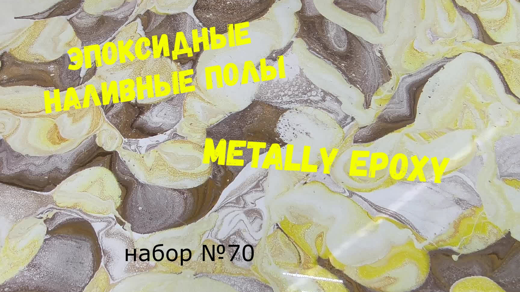 Набор #70. Эпоксидный пол. Смола Metally epoxy. смотреть онлайн