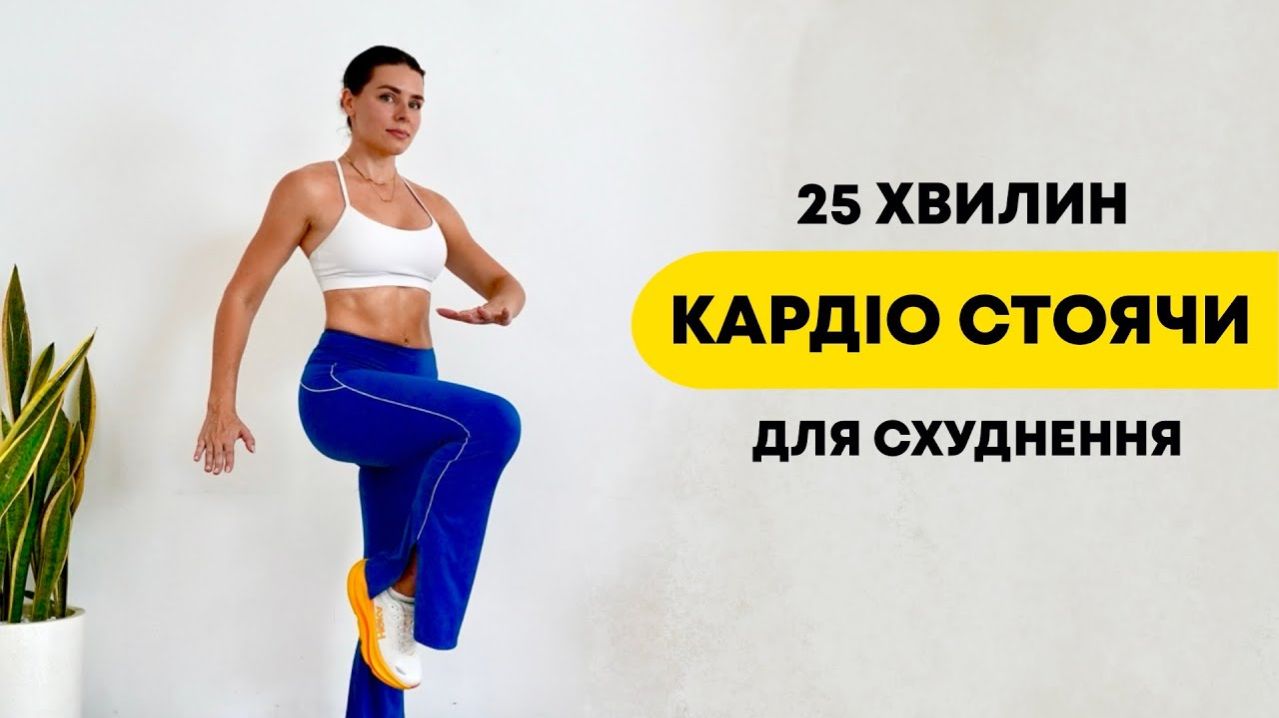 Не любишь бегать? Просто повторяй! Веселое кардио стоя для похудения