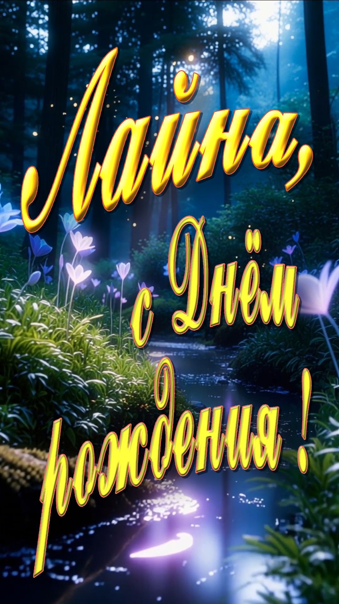 Лайна , с Днём рождения !