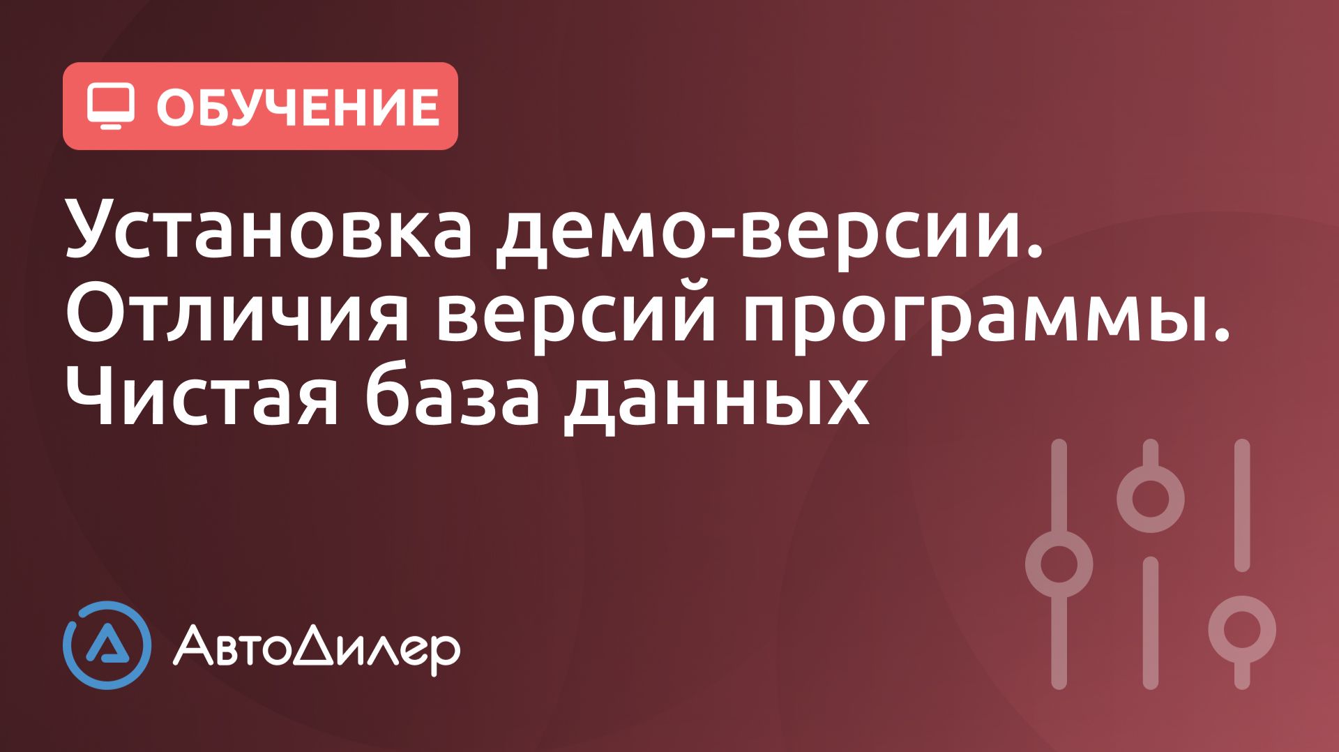 Установка демо, отличия версий, чистая база. АвтоДилер – Программа для автосервиса и СТО. смотреть онлайн