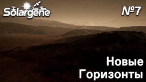 ПРОХОЖДЕНИЕ SOLARGENE: Новые горизонты #7