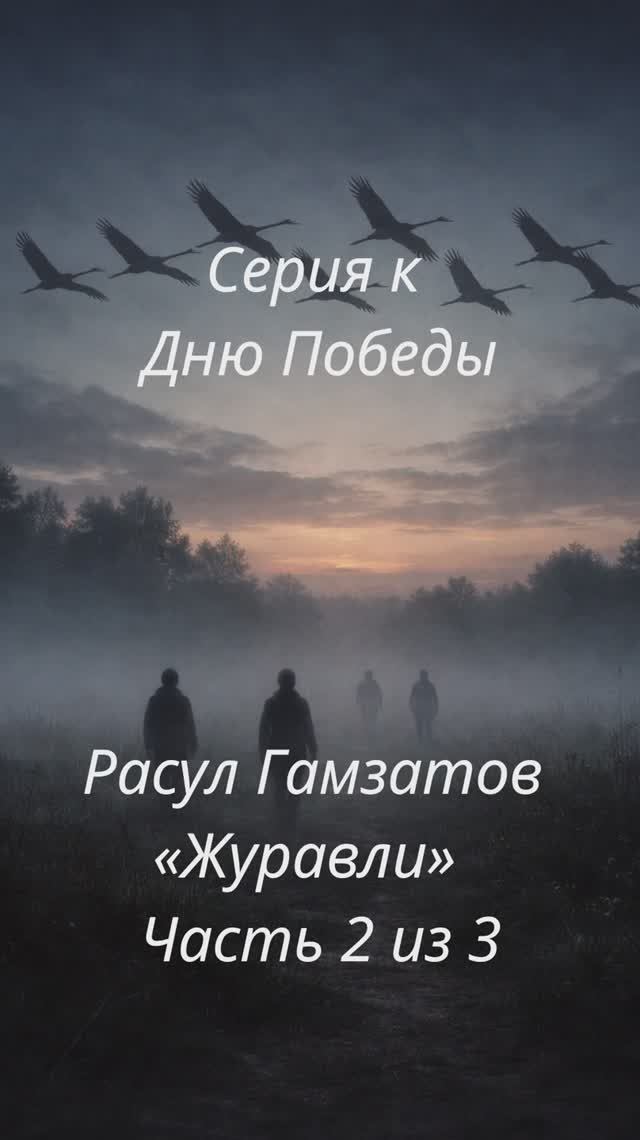 Расул Гамзатов — «Журавли»  Часть 2 из 3