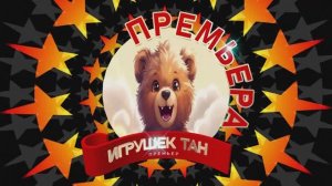 Игрушек танго
