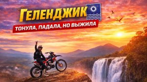 Эндуро в Геленджике