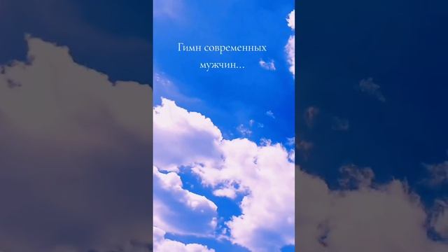 Гимн современных мужчин.