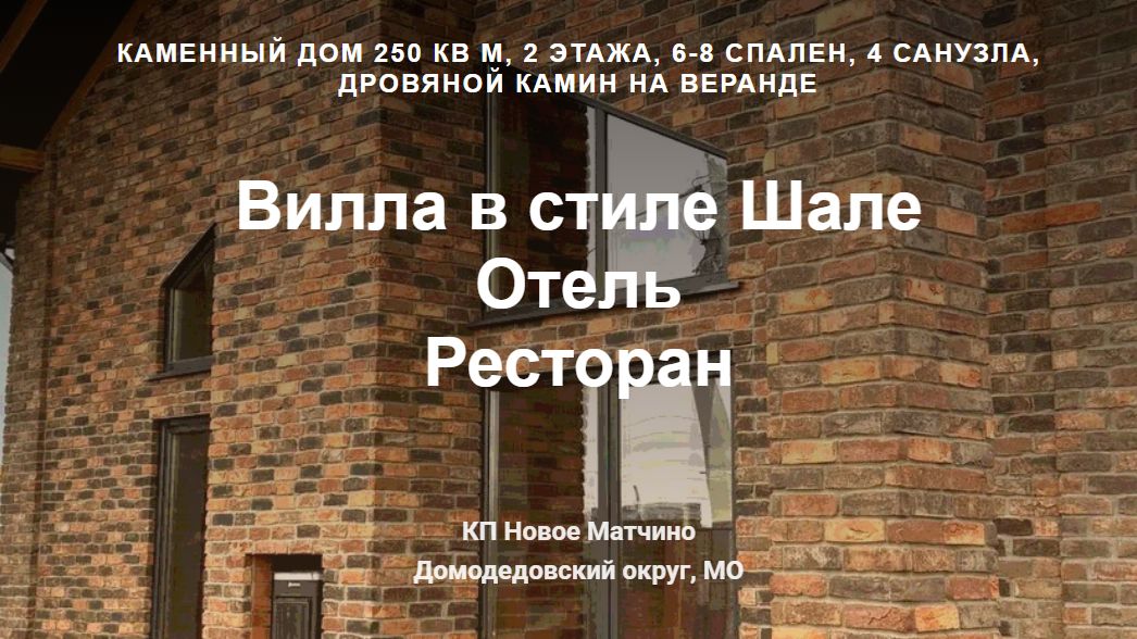 Каменная Вилла 250,1 м² на ЗУ 600 м² в пос. Матчино Московской области