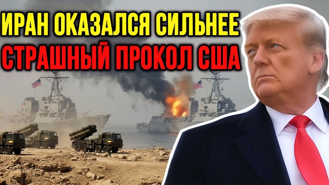 Иран переиграл Трампа — это его СОКРУШИТЕЛЬНЫЙ ПРОВАЛ  Скотт Риттер