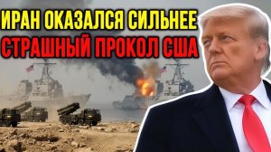 Иран переиграл Трампа — это его СОКРУШИТЕЛЬНЫЙ ПРОВАЛ  Скотт Риттер