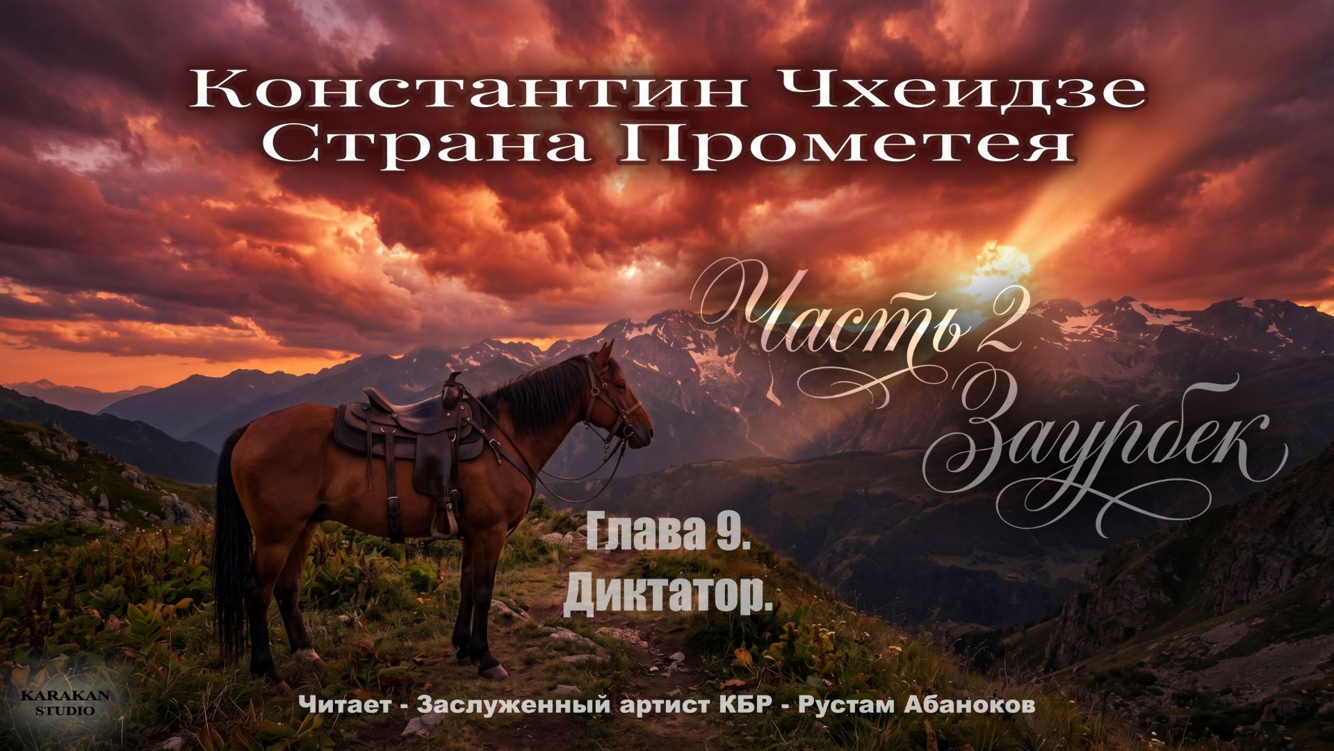 Глава 9. Часть2-Заурбек. Константин Чхеидзе - Страна Прометея. Аудиокнига.