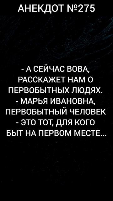 Анекдот №275