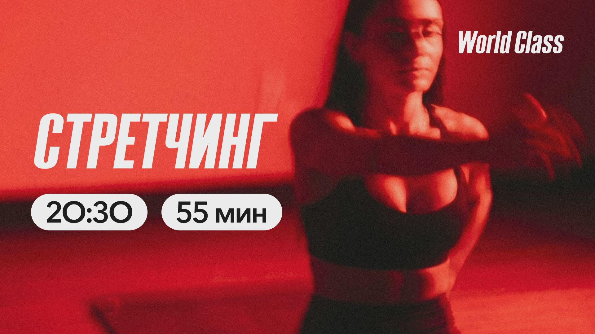 СТРЕТЧИНГ с Олегом Красиным | 20 апреля 2026 | Онлайн-тренировки World Class
