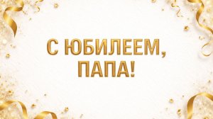 С Юбилеем , Папа! Поздравляем!(Коллаж)