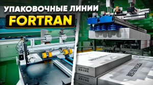 Fortran на CIFF 2026: оборудование, которое меняет правила игры