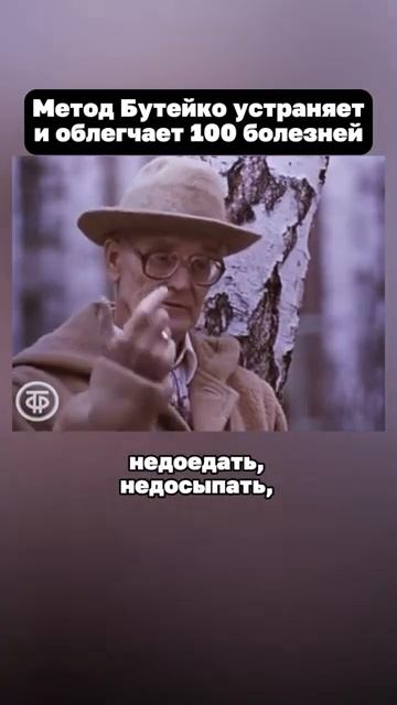кто такой Бутейко?