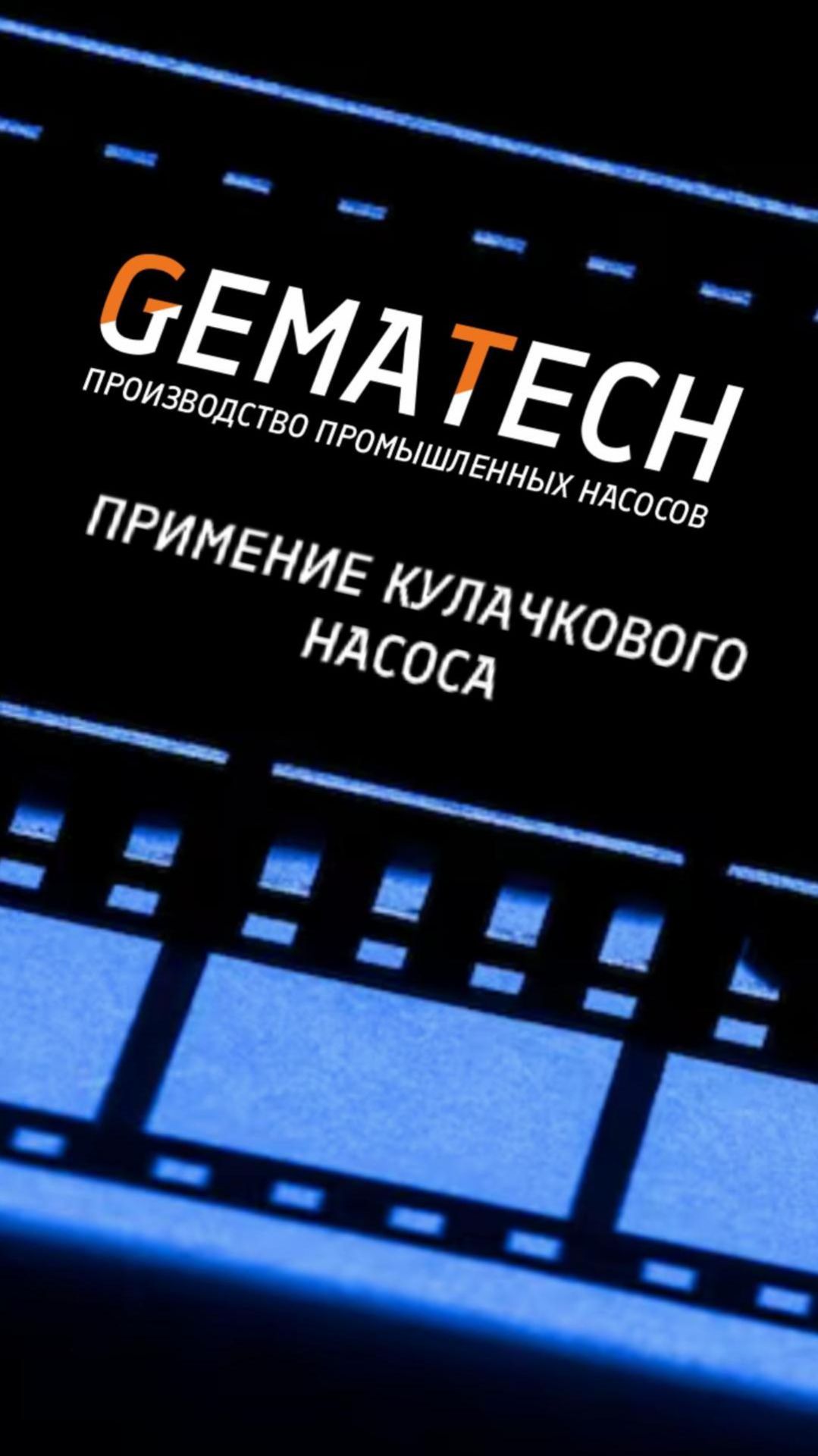 Применение кулачкового насоса