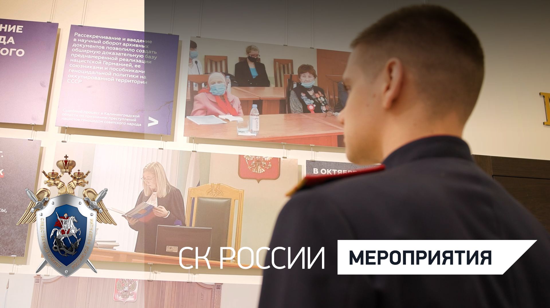 В СК России открылась экспозиция, посвящённая Нюрнбергскому процессу и проекту «Без срока давности»