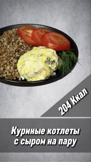Куриные котлеты с сыром на пару - пошаговый рецепт для мультиварки